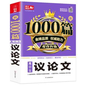 高中生议论文作文1000篇 高一二三高考适用 议论文写作论点论据论