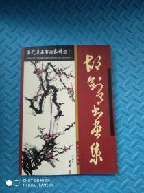 胡剑青书画集 作者签赠本 仅印500册