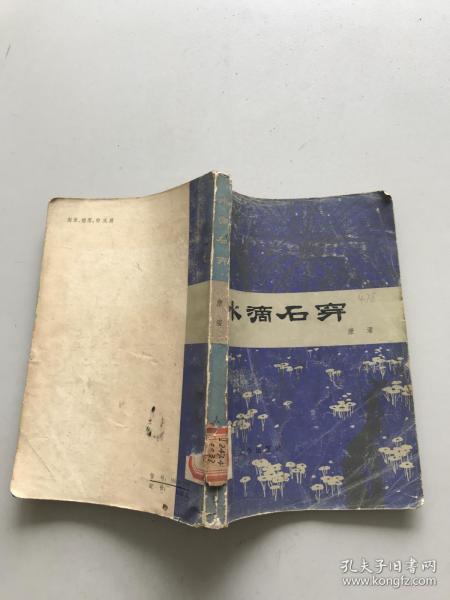 石穿