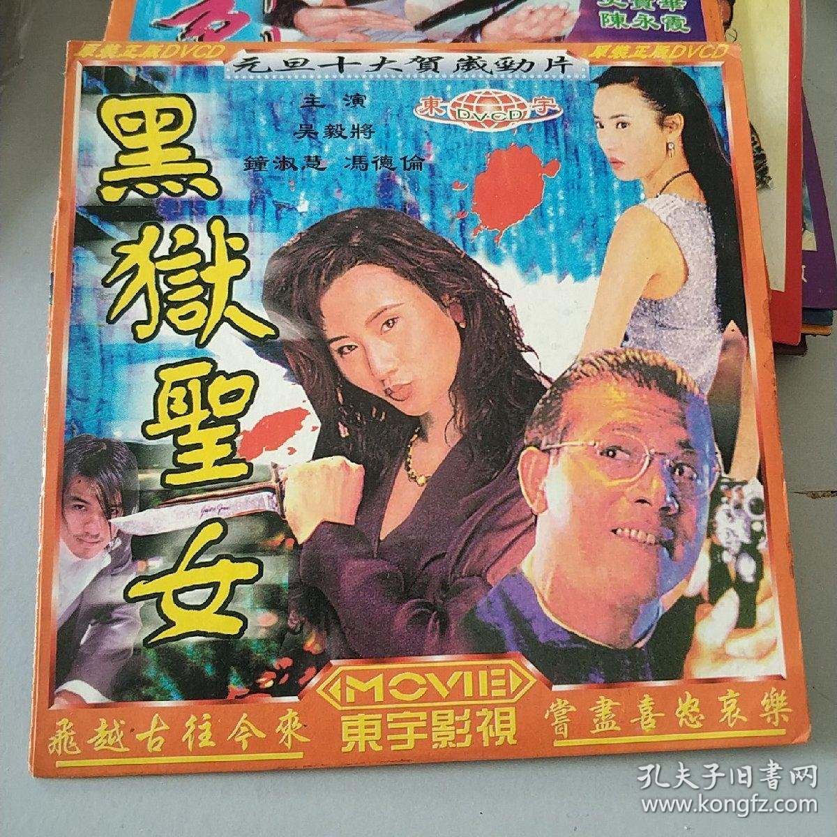 黑狱圣女vcd电影吴毅将钟淑慧主演