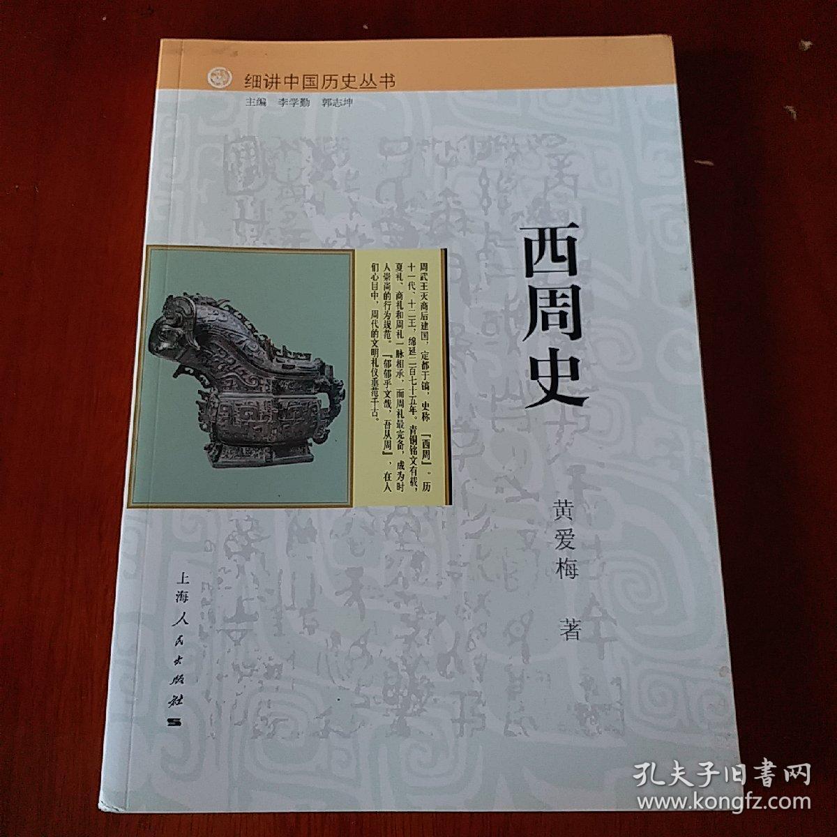 细讲中国历史丛书·西周史