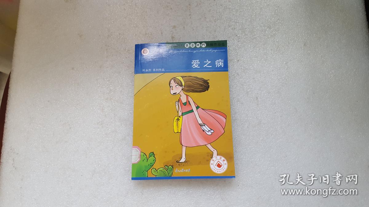 爱之病(中国科幻黄金时代大师作品选)