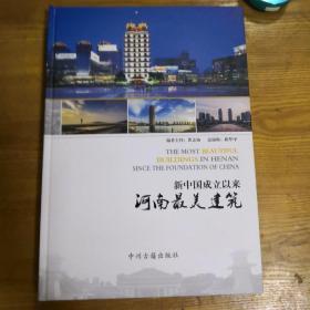 新中国成立以来河南最美建筑【包邮】