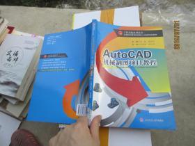 AutoCAD机械制图项目教程/工程实践系列丛书·全国职业教育技能型人才培养规划教材