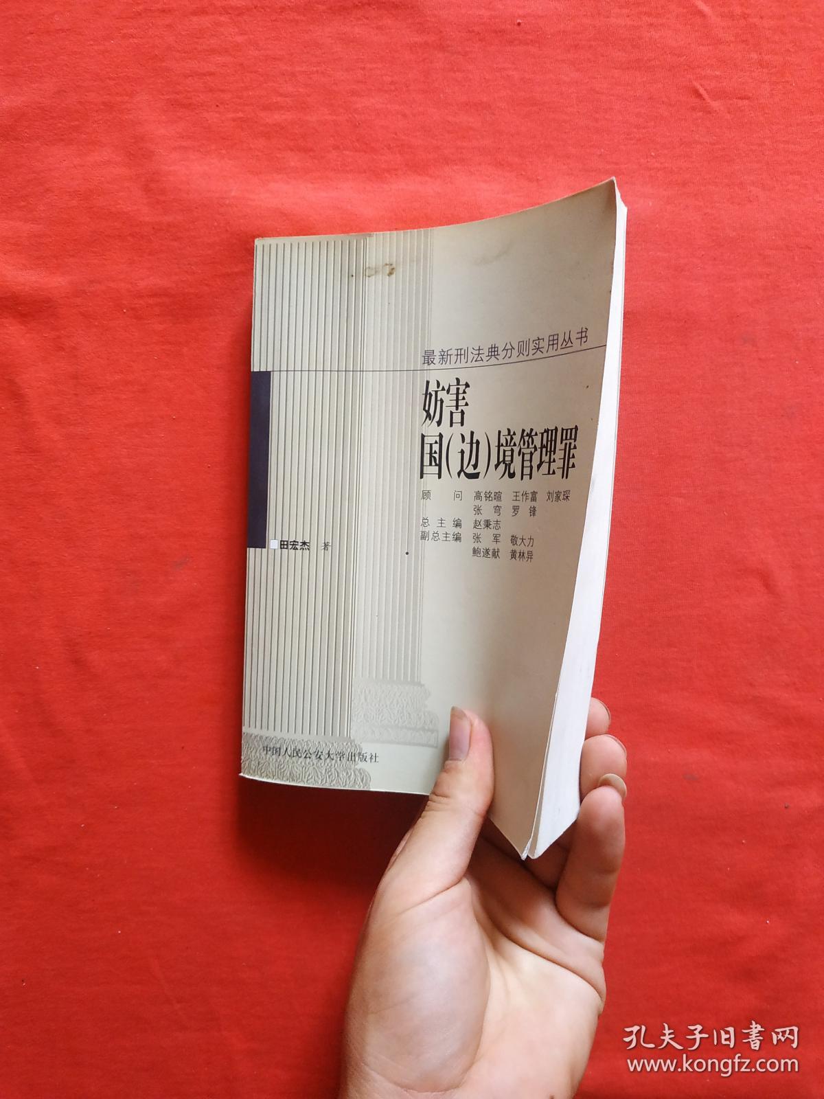 正版 最新刑法典分则实用丛书 妨害国边境管理罪 [田宏杰签名本]