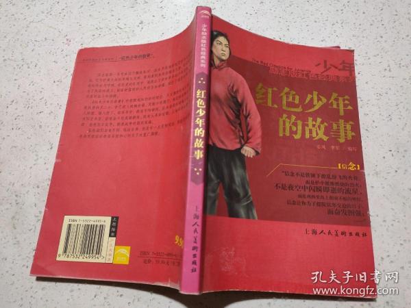 红色少年的故事