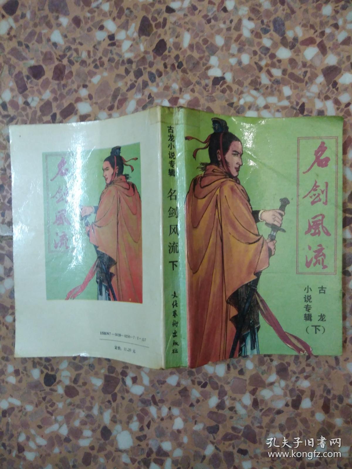 名剑风流.小说专辑(上)