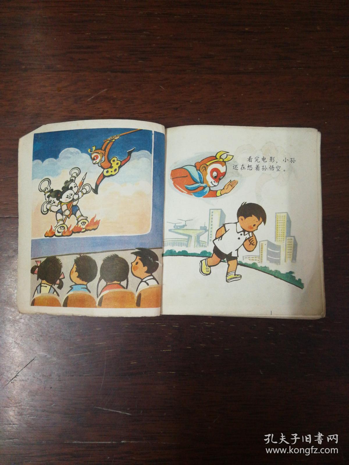 连环画:《 小孙和老孙 》彩色版 绘画本40开平装本