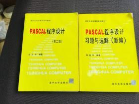 PASCAL 程序设计习题与选解（新编） 程序设计习题与选解[第二版] 二本合售