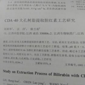CDA_40大孔树脂提取胆红素工艺研究