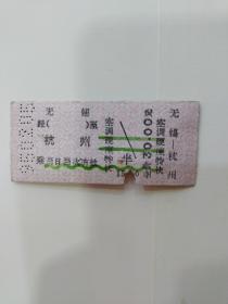 老火车票：无锡---杭州（空调硬座特快）
