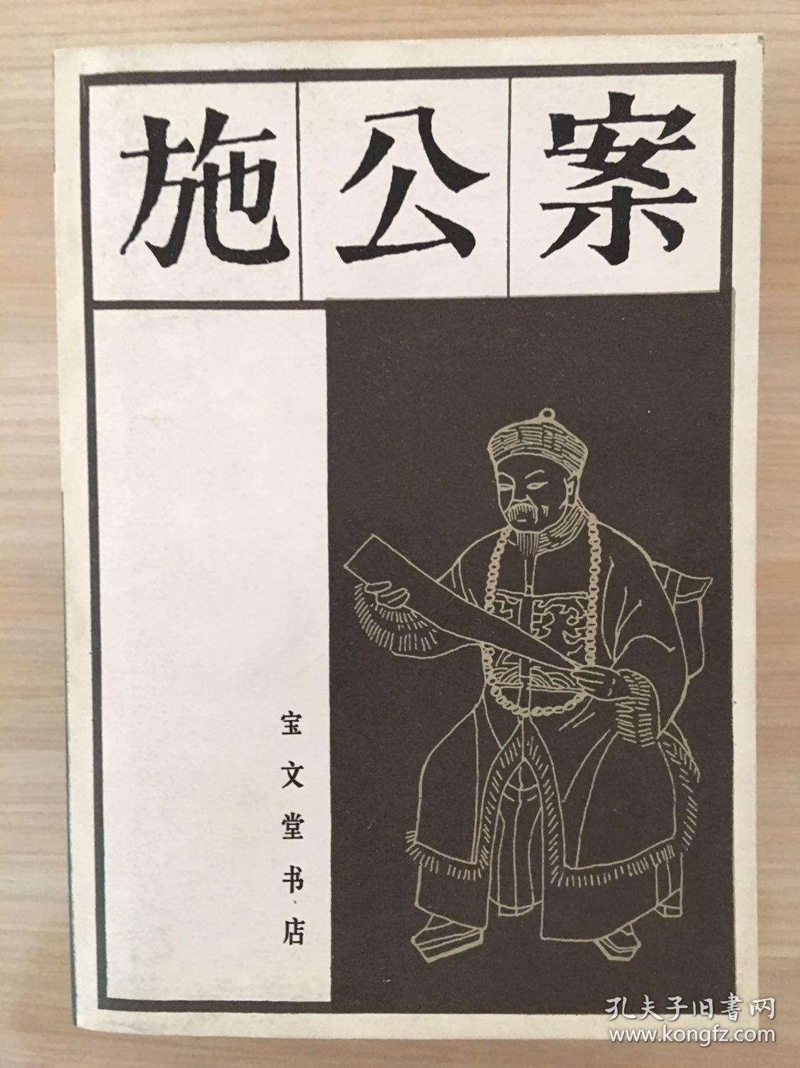 施公案(共三册)