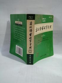 古汉语常用字字典 缩印版 第4版