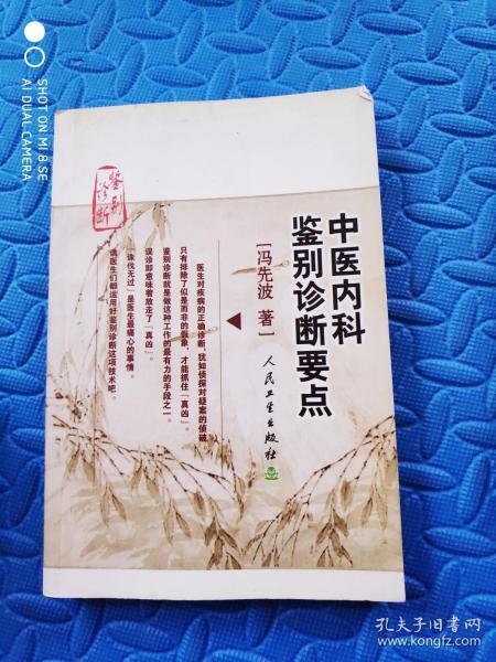 中医内科鉴别诊断要点