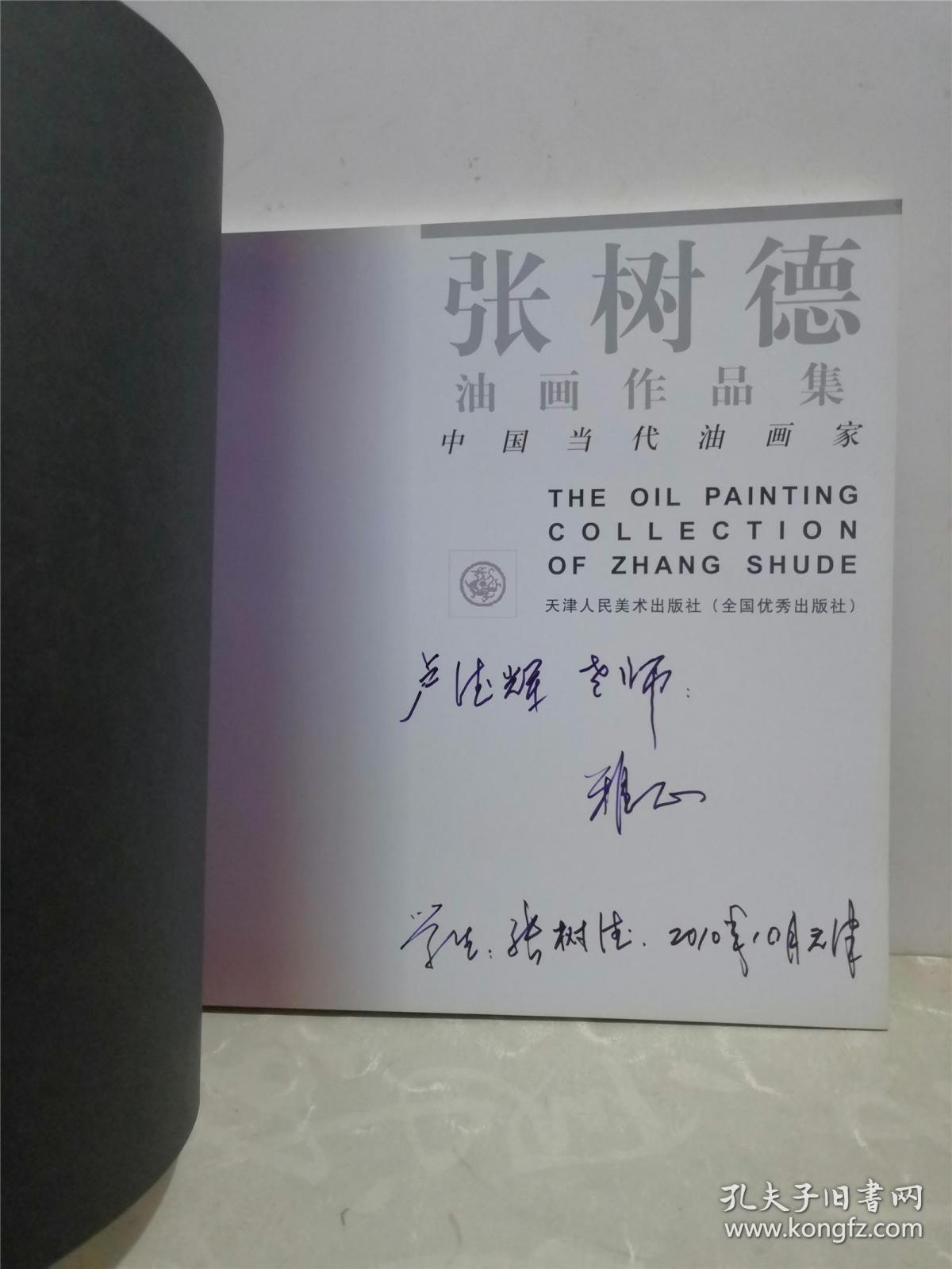 张树德油画作品集 画家亲笔签名