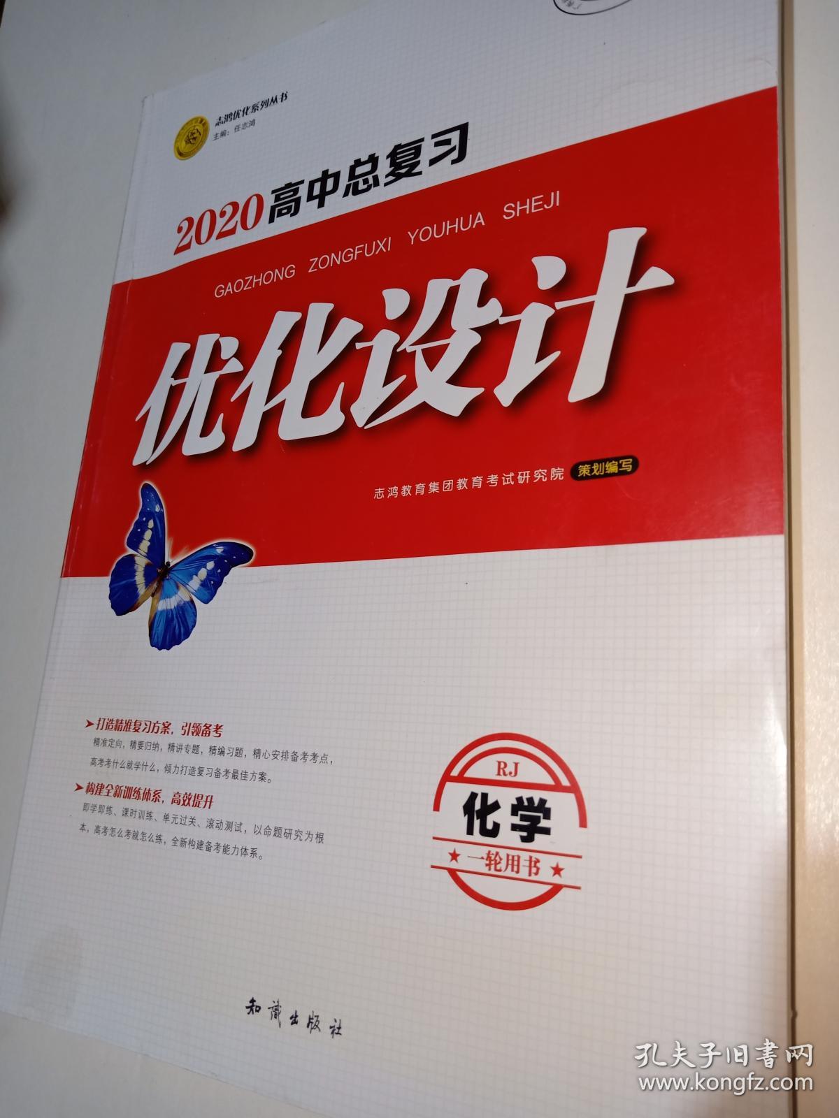 志鸿优化系列丛书2020高考总复习优化设计化学一轮用书