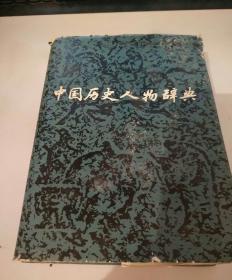 中国历史人物辞典 一版一印