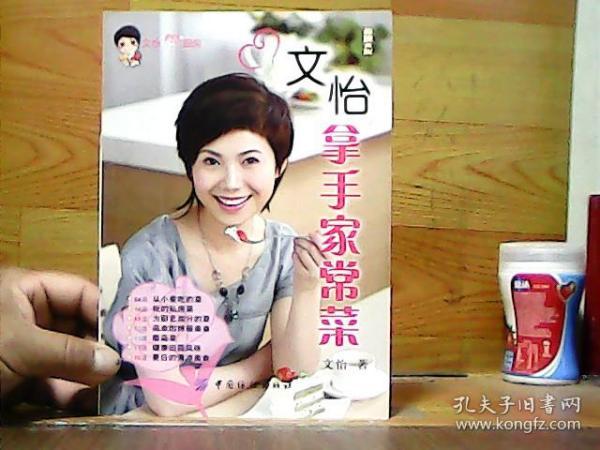 文怡拿手家常菜文怡著/ 中国纺织出版社/ 2008-03/ 平装跃弘书店北京市海淀区