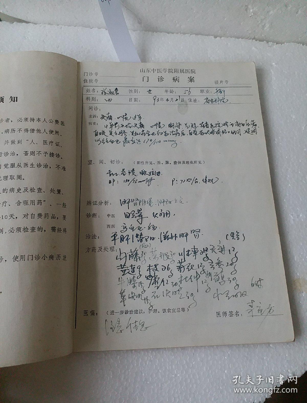 山东省省级公费医疗门诊大病历【山东中医学院附属医院】山东中医学院