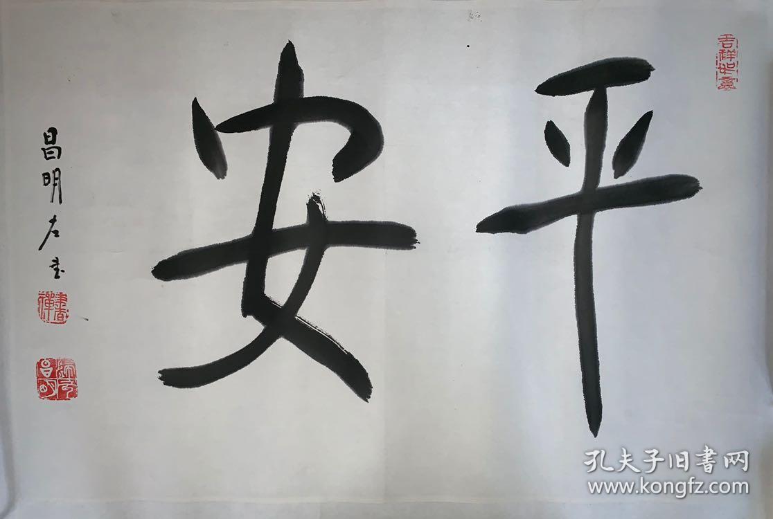 湖北武汉归元寺老方丈昌明大师书法平安 孔夫子旧书网 湖北武汉归元寺老方丈昌明大师书法平安 孔夫子旧书网