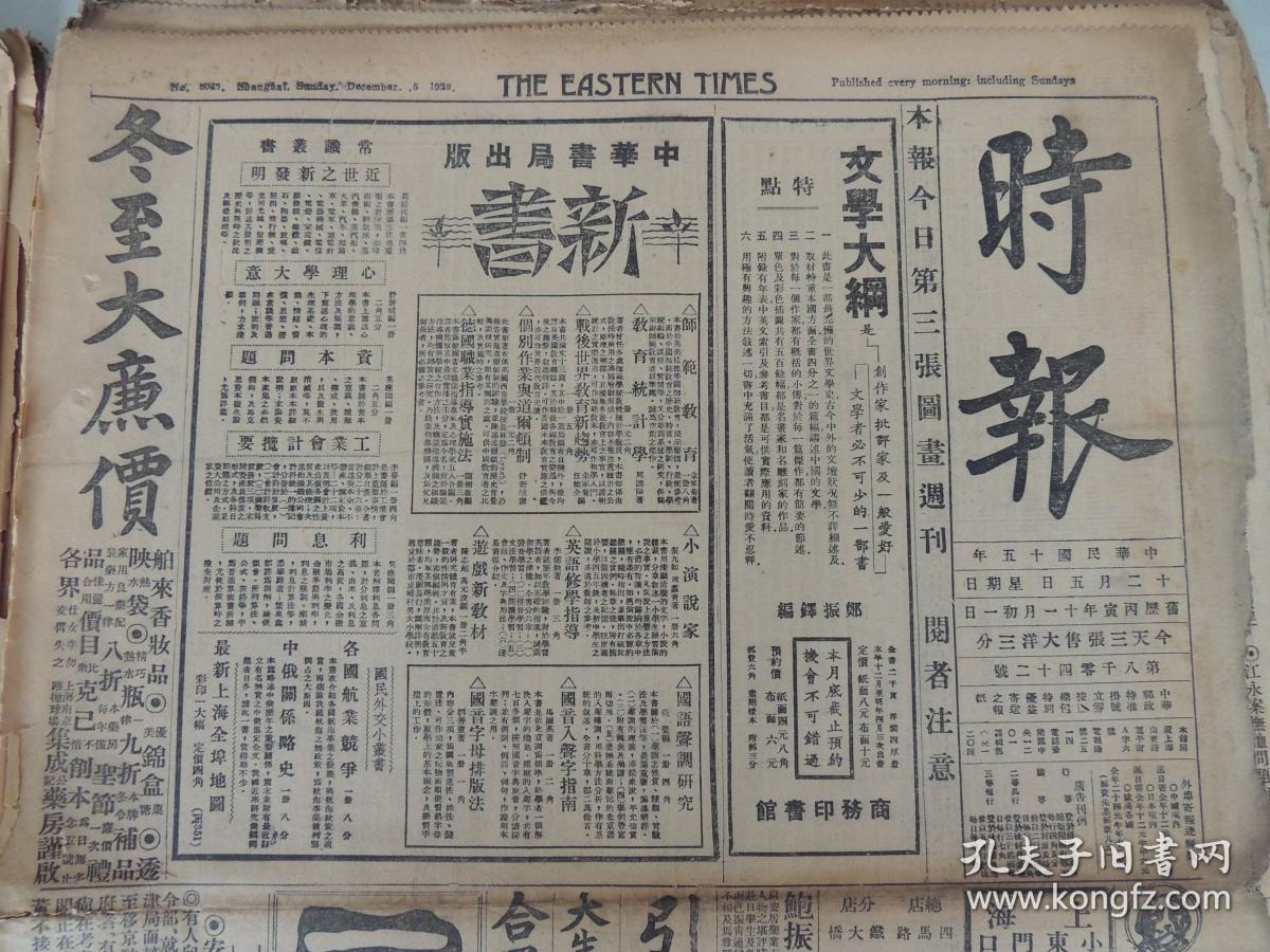 1926年12月5日时报上海出版张作霖杨宇霆张宗昌杨森徐谦刘湘等人消息