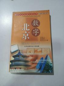 现代北京地理科普丛书：数字北京