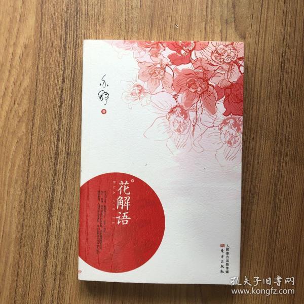 花解语