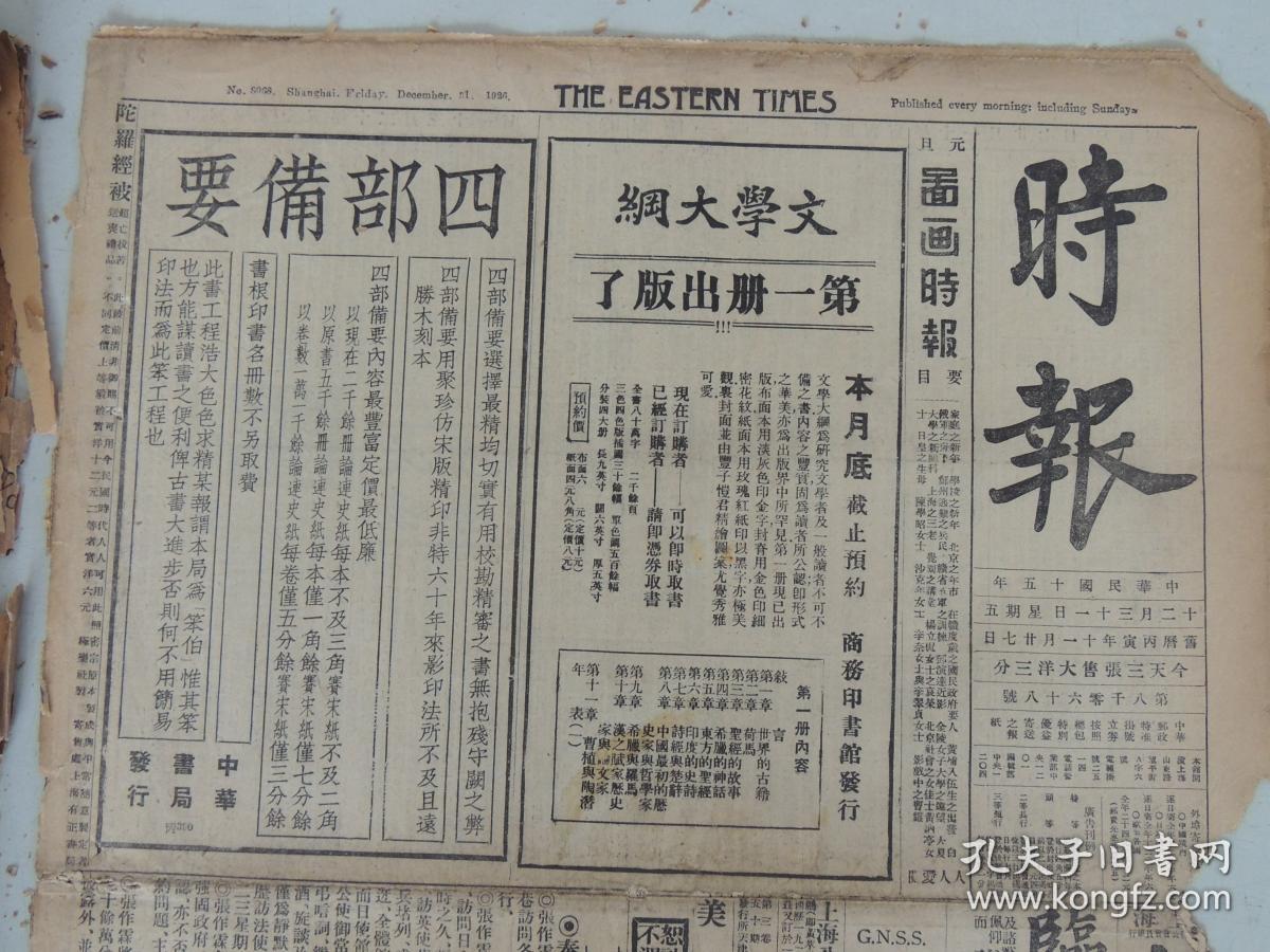 1926年12月31日《时报》上海出版.