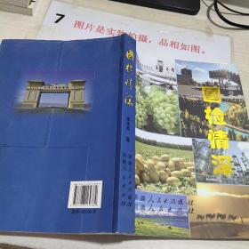 国检情深   2012年8月