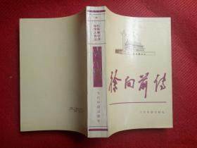 《当代中国人物传记丛书 徐向前传》当代中国出版社1992.1.1996.3