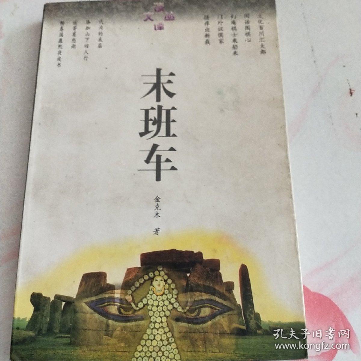 末班车:读译文丛