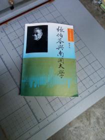 张伯苓与南开大学