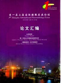 第一届上海国际胰腺疾病论坛  论文汇编