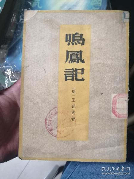鸣凤记_购买鸣凤记相关商品_孔夫子旧书网