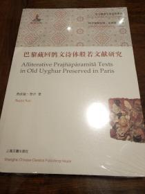 巴黎藏回鹘文诗体般若文献研究 热孜娅努日著 上海古籍出版社   正版书籍（全新塑封）