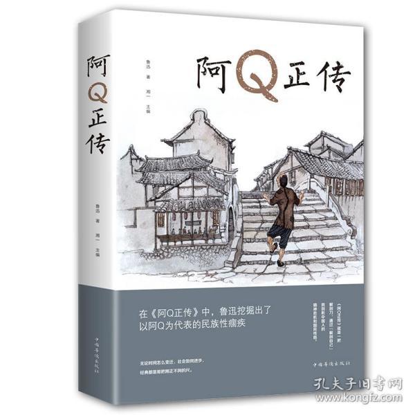 阿q正传鲁迅史诗性小说代表作一支笔写透中国人4000年的精神顽疾