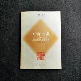 【全新库存 一版一印】中国文库·万古奇观：彗木大碰撞及其留给人类的思考 1994年发生的“彗木大碰撞”事件