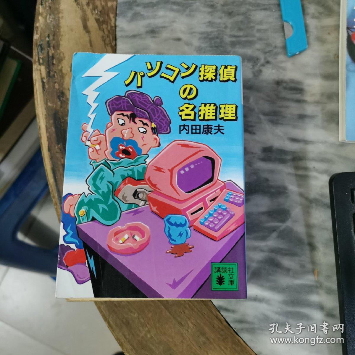 日文原版书：侦探的名推理