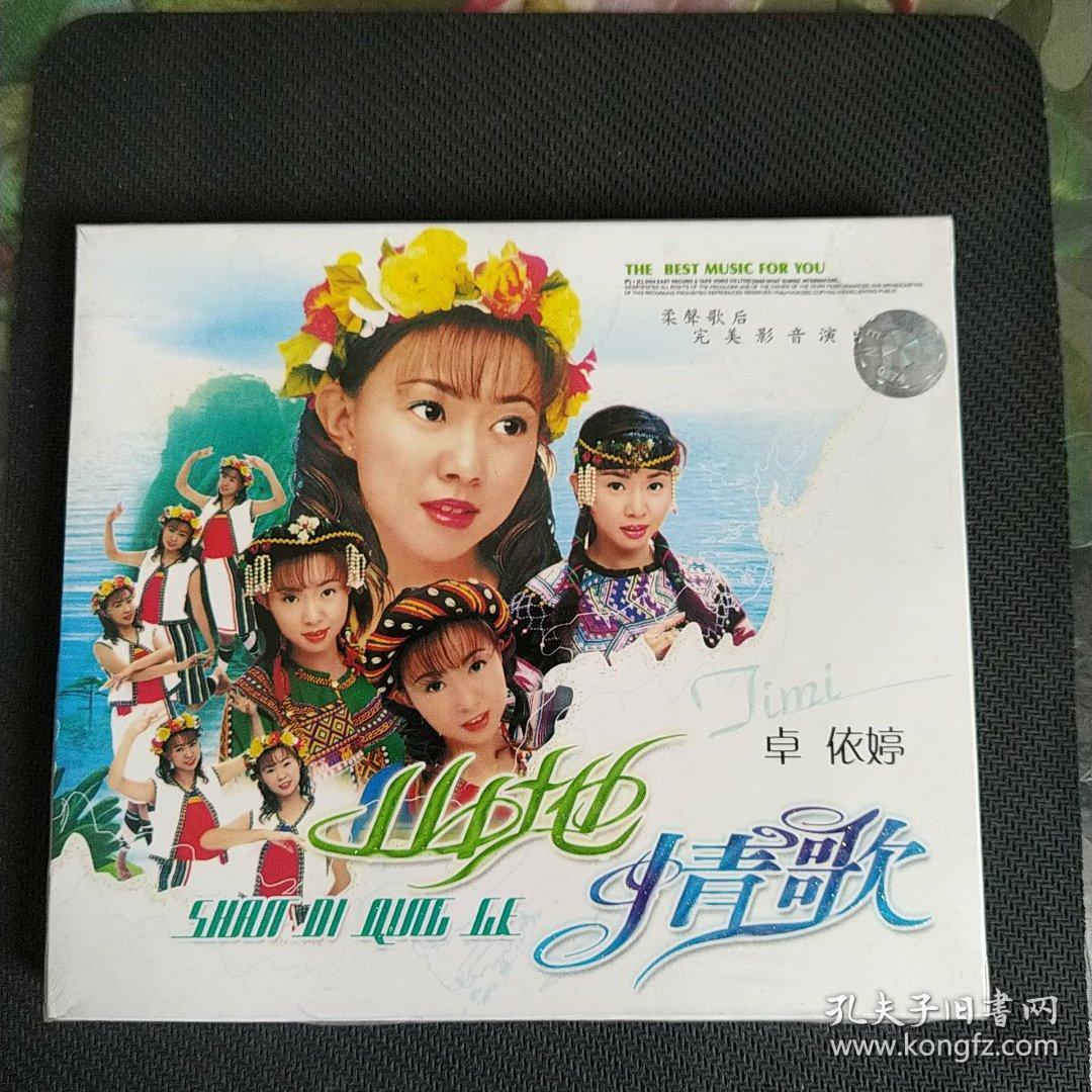歌曲vcd山地情歌卓依婷