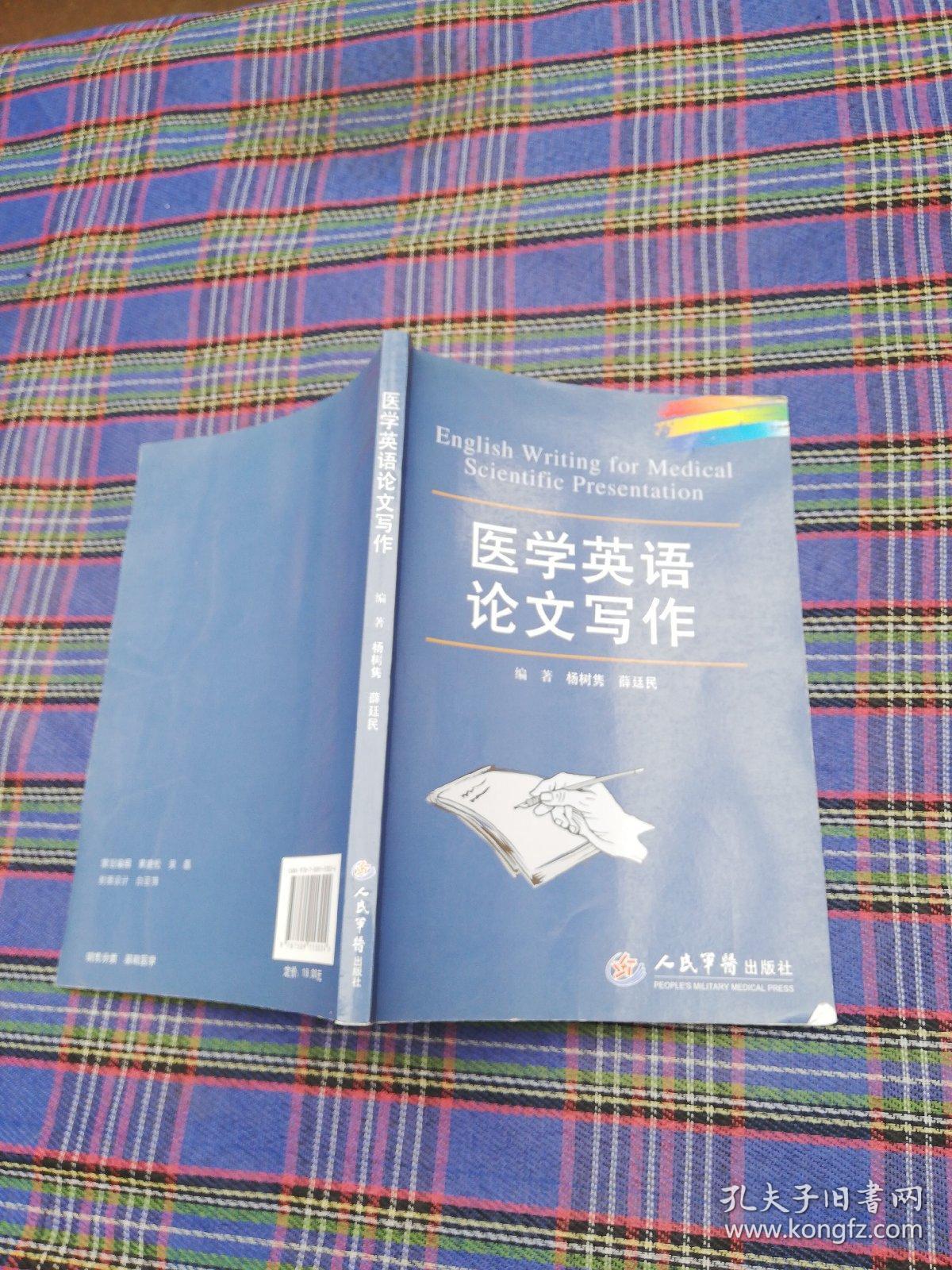 医学英语论文写作 孔夫子旧书网