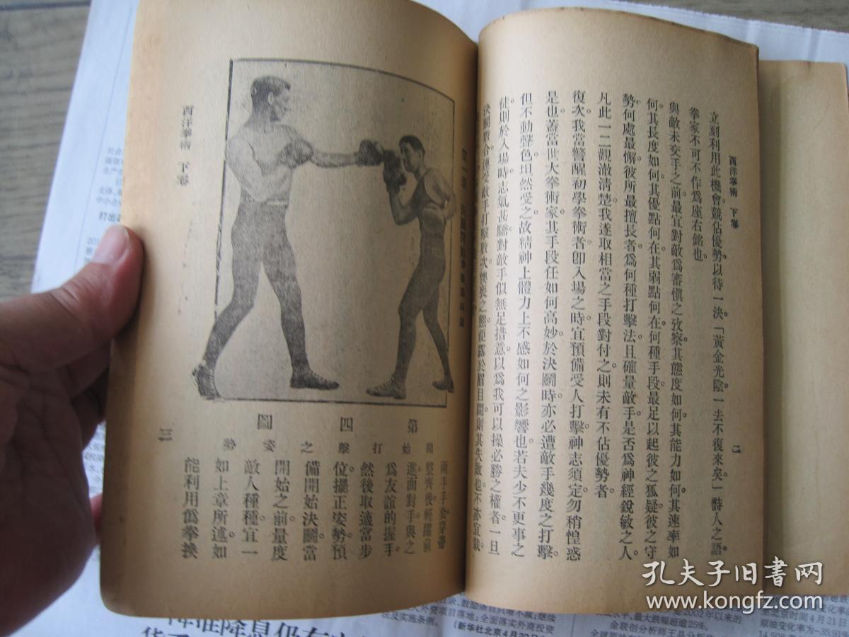 《西洋拳术》全一册 陈霆锐 著 民国30年出版