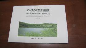 矿山生态环境治理图册--舟山市十年矿山生态环境治理成果与经验