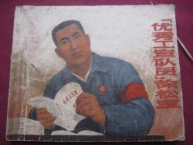 上海70年正文革版《优秀工宣队员--徐松宝》大缺本--孔网仅3-5本在售