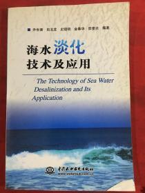 海水淡化技术及应用