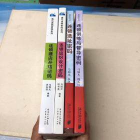 连锁复制丛书.逸马连锁密码系列：连锁选址密码、连锁训练与督导密码、连锁组织设计密码、连锁建店开店密码【4本合售】