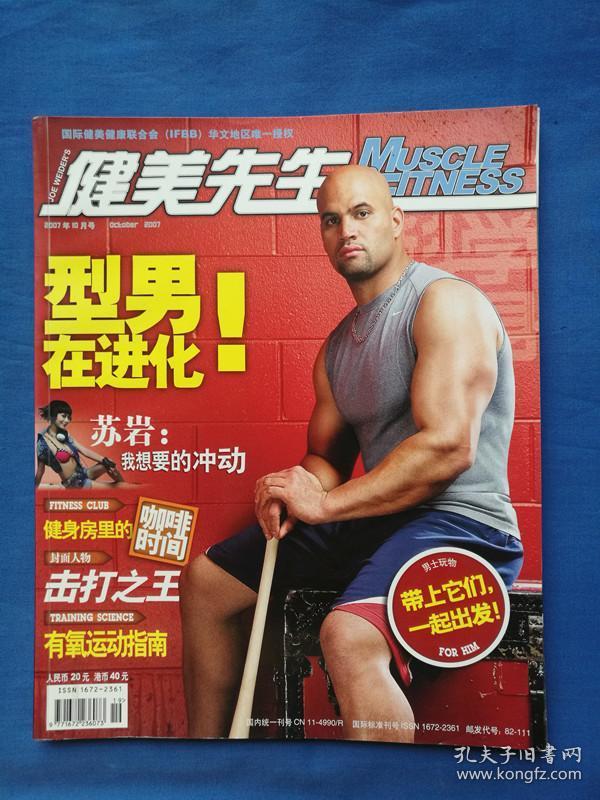 科学健身 健美先生 2007年第10期(无海报)_科学健身杂志社_孔夫子旧书