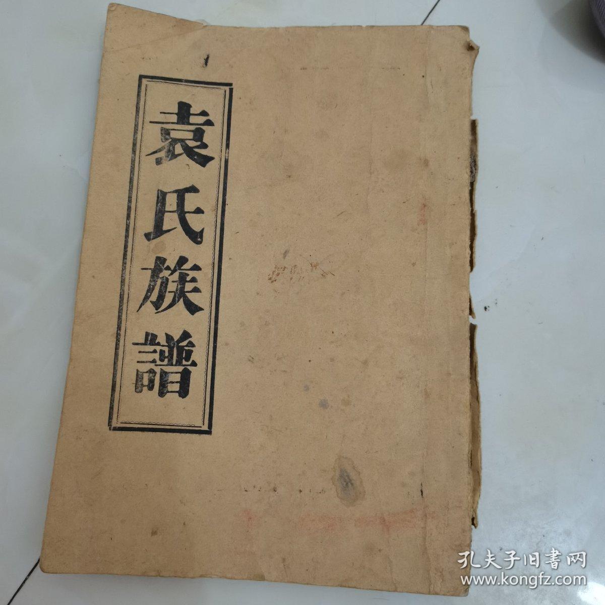 袁氏族谱