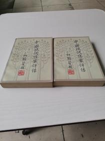 中国现代作家评传（第三.第四卷两册合售）