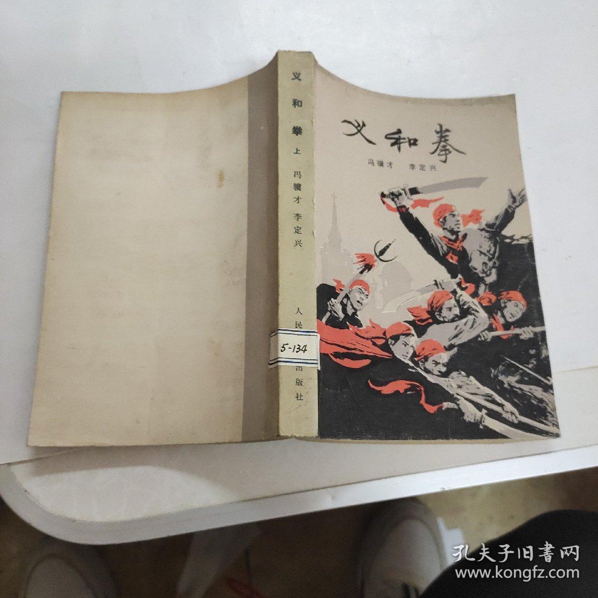 义和拳_冯骥才 李定兴 著_孔夫子旧书网