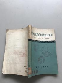 利用計算機的機械設計演算